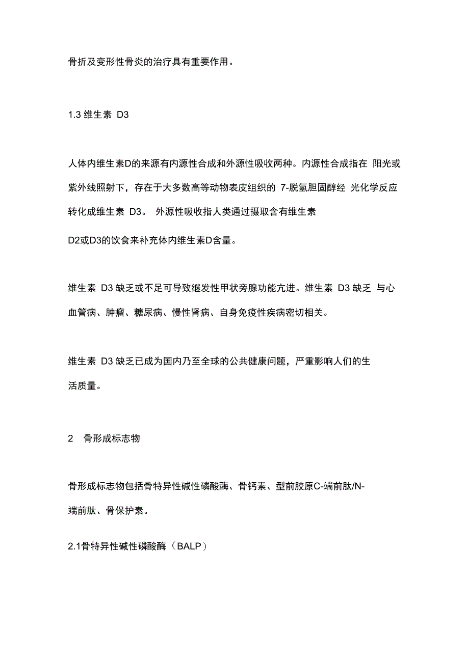 《骨代谢生化指标临床应用专家共识(2019)》要点_第4页