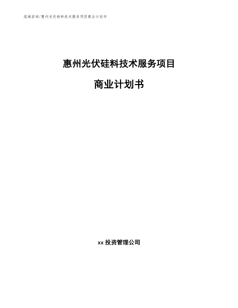 惠州光伏硅料技术服务项目商业计划书【参考范文】_第1页