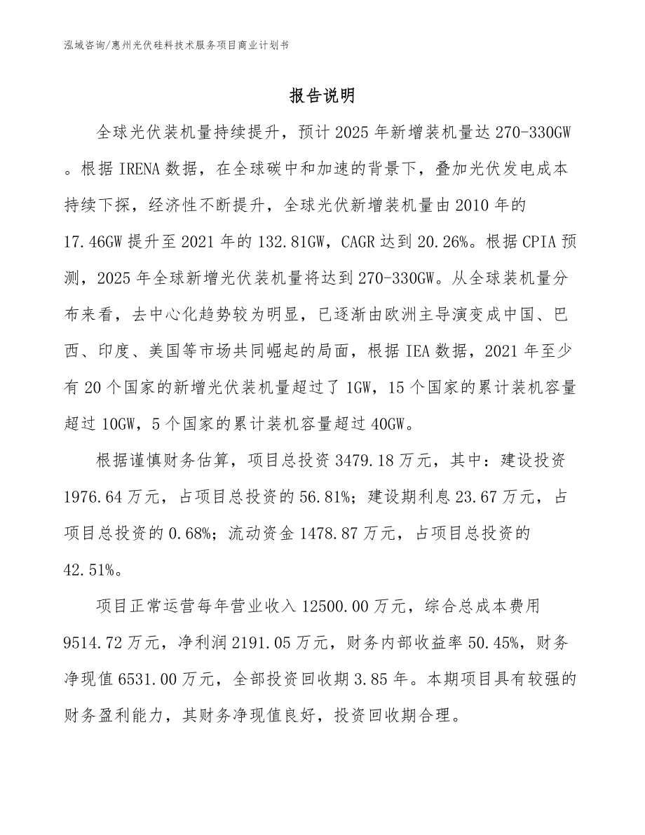 惠州光伏硅料技术服务项目商业计划书【参考范文】_第2页