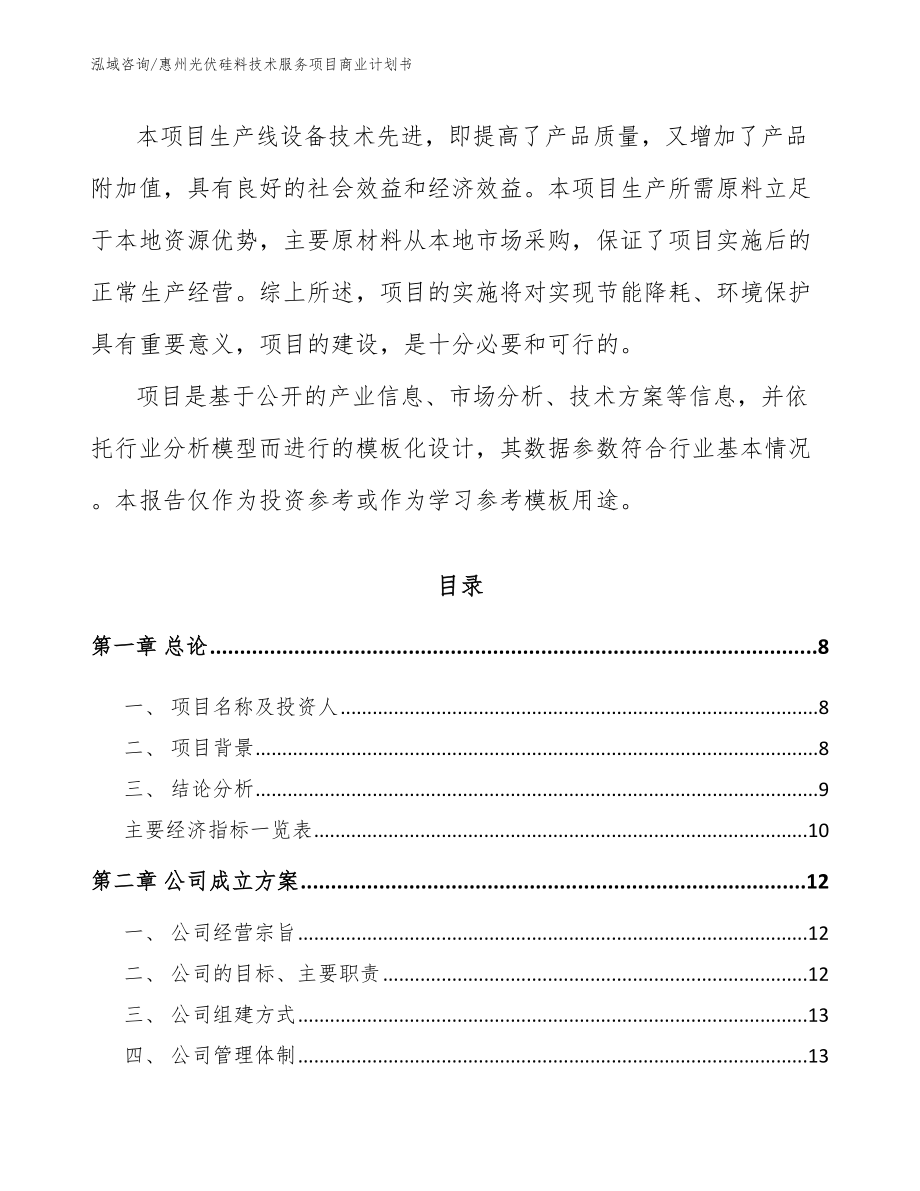 惠州光伏硅料技术服务项目商业计划书【参考范文】_第3页