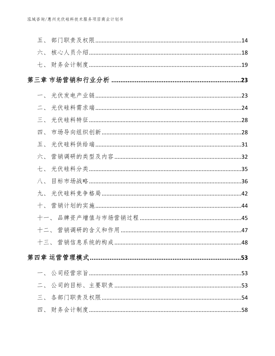 惠州光伏硅料技术服务项目商业计划书【参考范文】_第4页