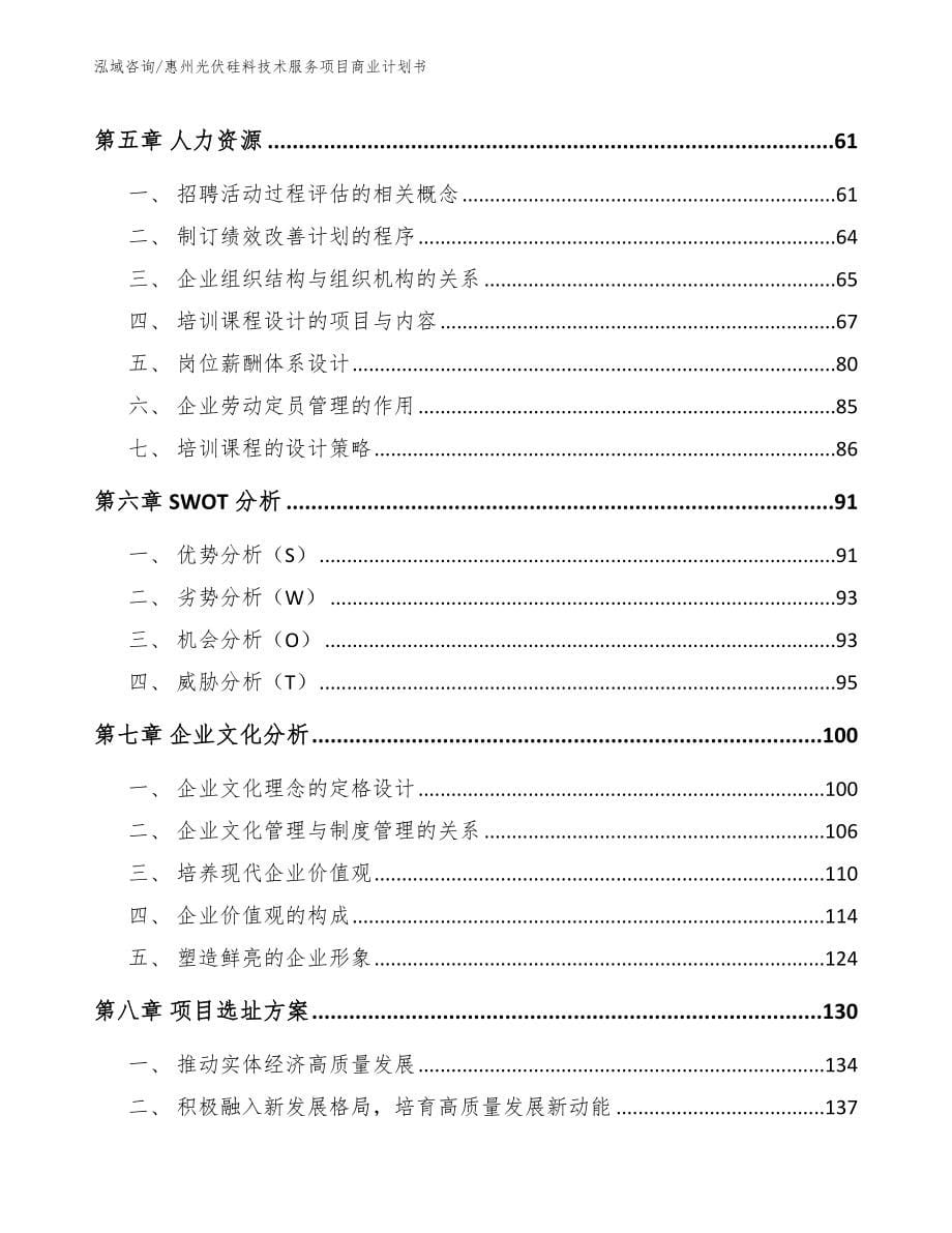 惠州光伏硅料技术服务项目商业计划书【参考范文】_第5页