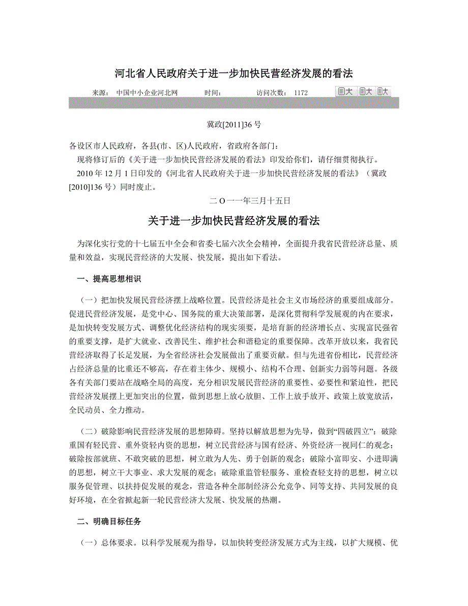 河北省政府关于进一步加快民营经济发展的意见(精)_第1页