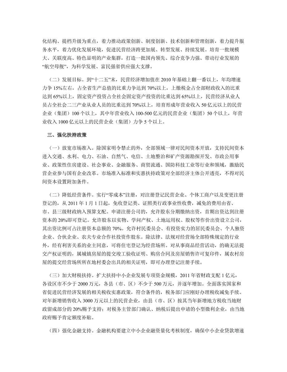 河北省政府关于进一步加快民营经济发展的意见(精)_第2页