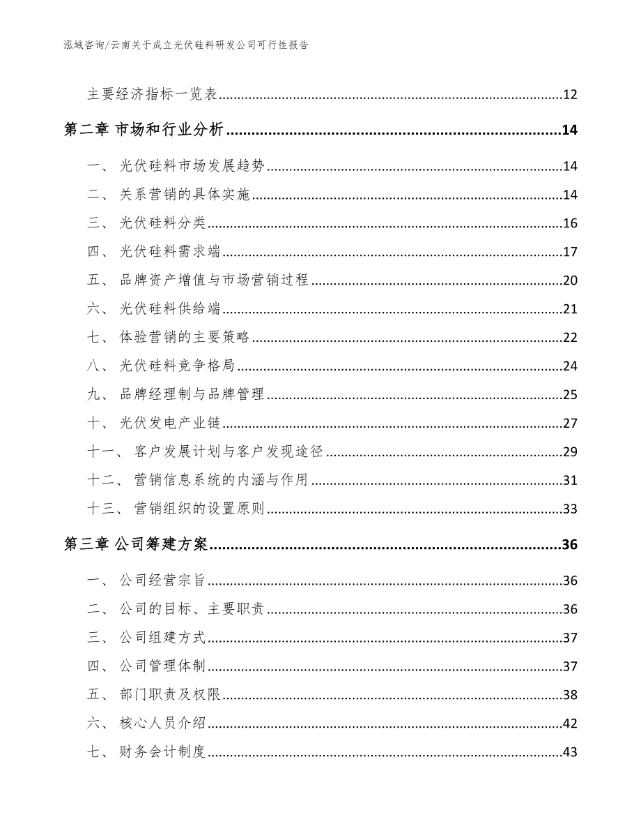 云南关于成立光伏硅料研发公司可行性报告_第4页