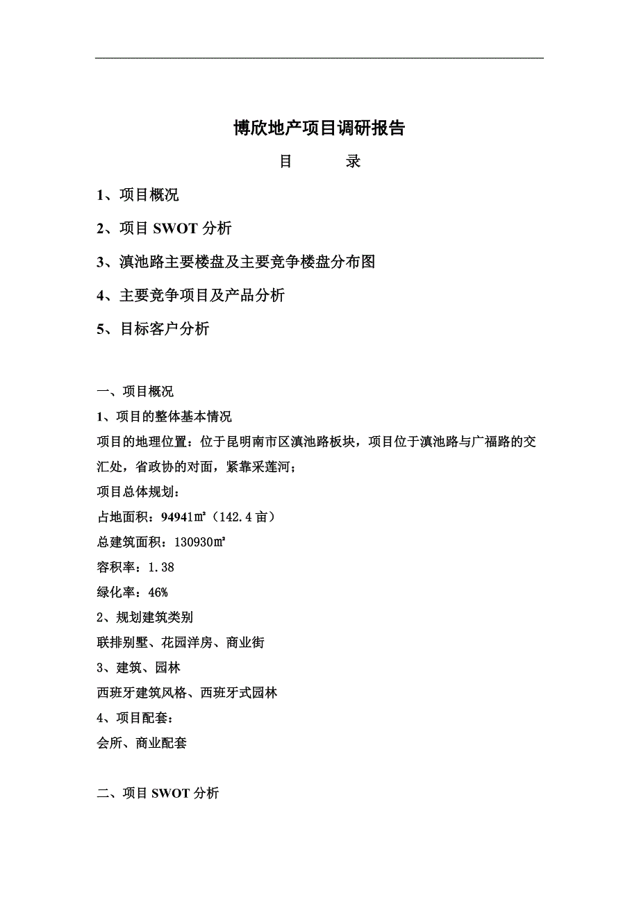 昆明博欣地产项目调研报告_第1页