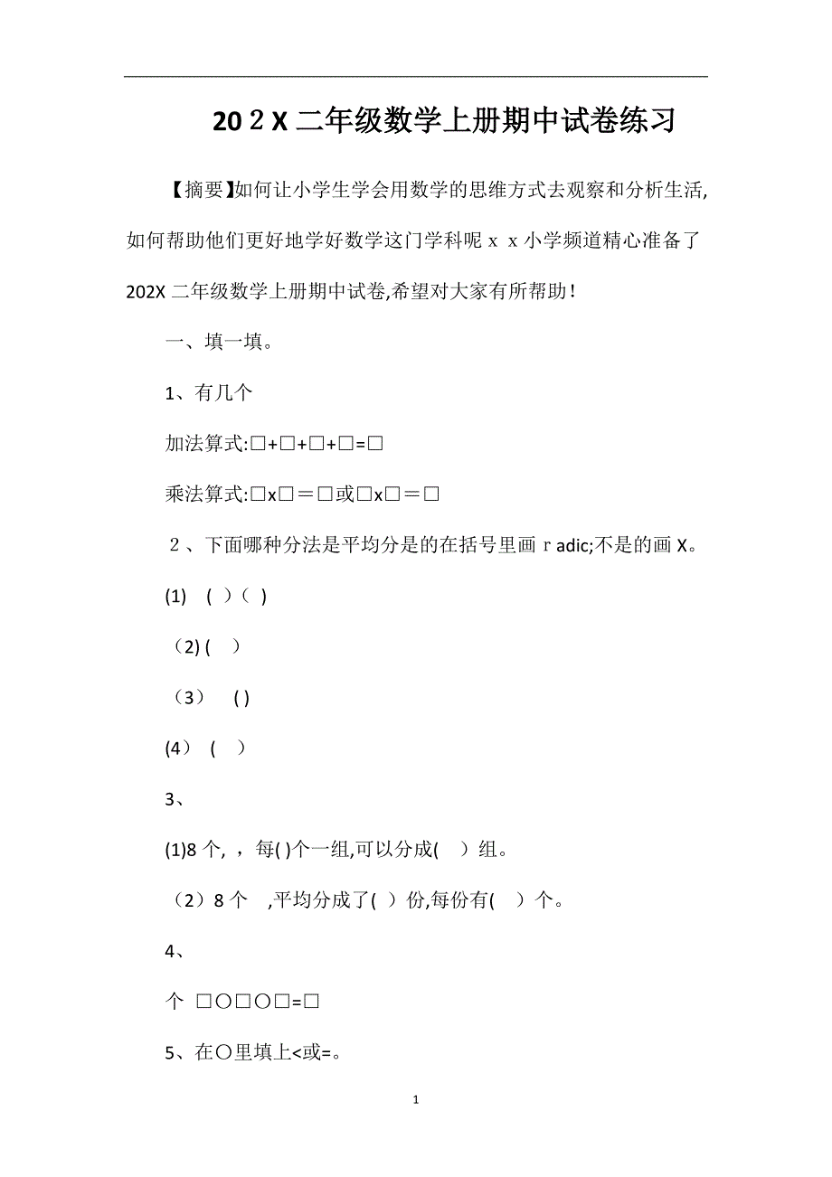 二年级数学上册期中试卷练习_第1页