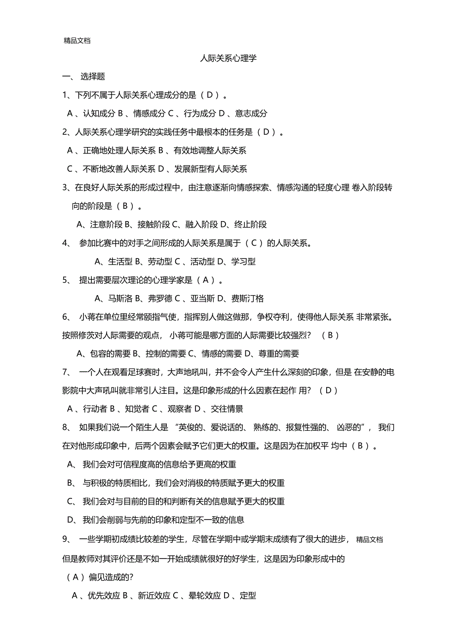 最新人际关系专题题库资料_第1页