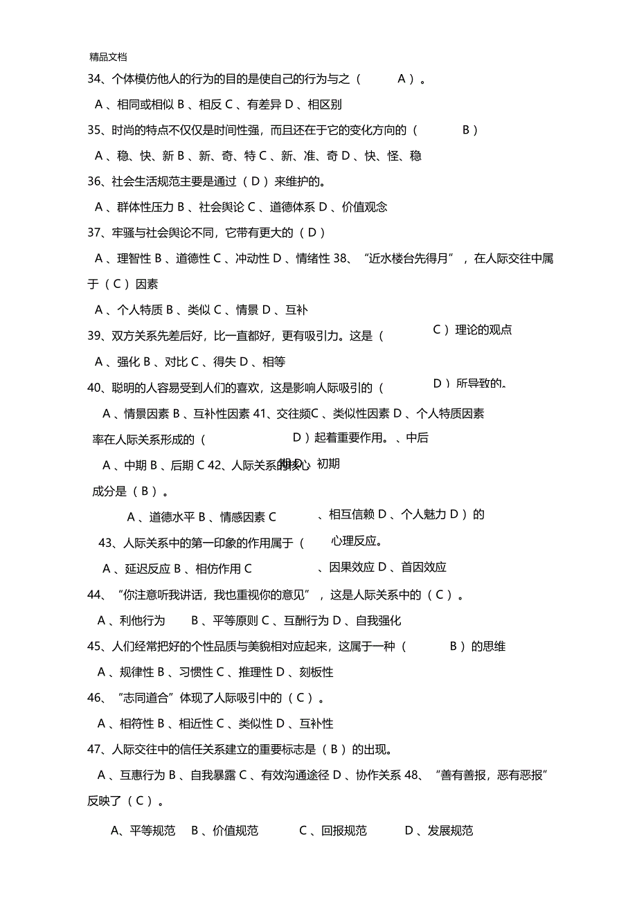 最新人际关系专题题库资料_第4页