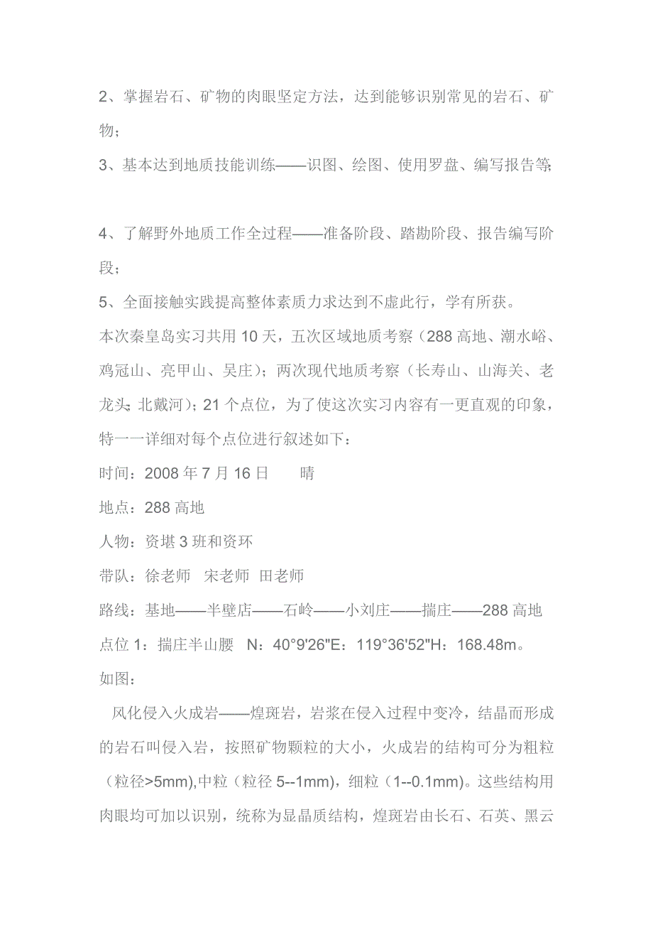 秦皇岛地质认识实习是地球科学系一年级学生进行的综合性野外基础教学过程.doc_第2页