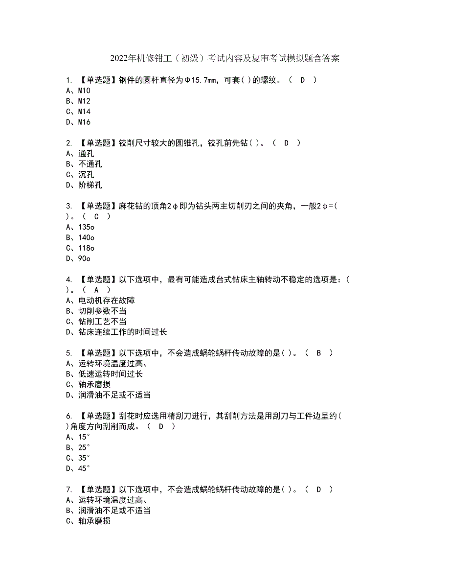 2022年机修钳工（初级）考试内容及复审考试模拟题含答案第67期_第1页