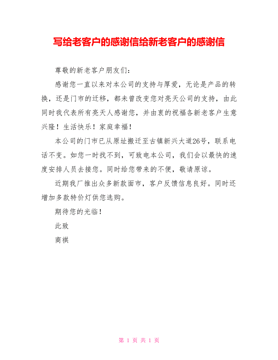 写给老客户的感谢信给新老客户的感谢信_第1页