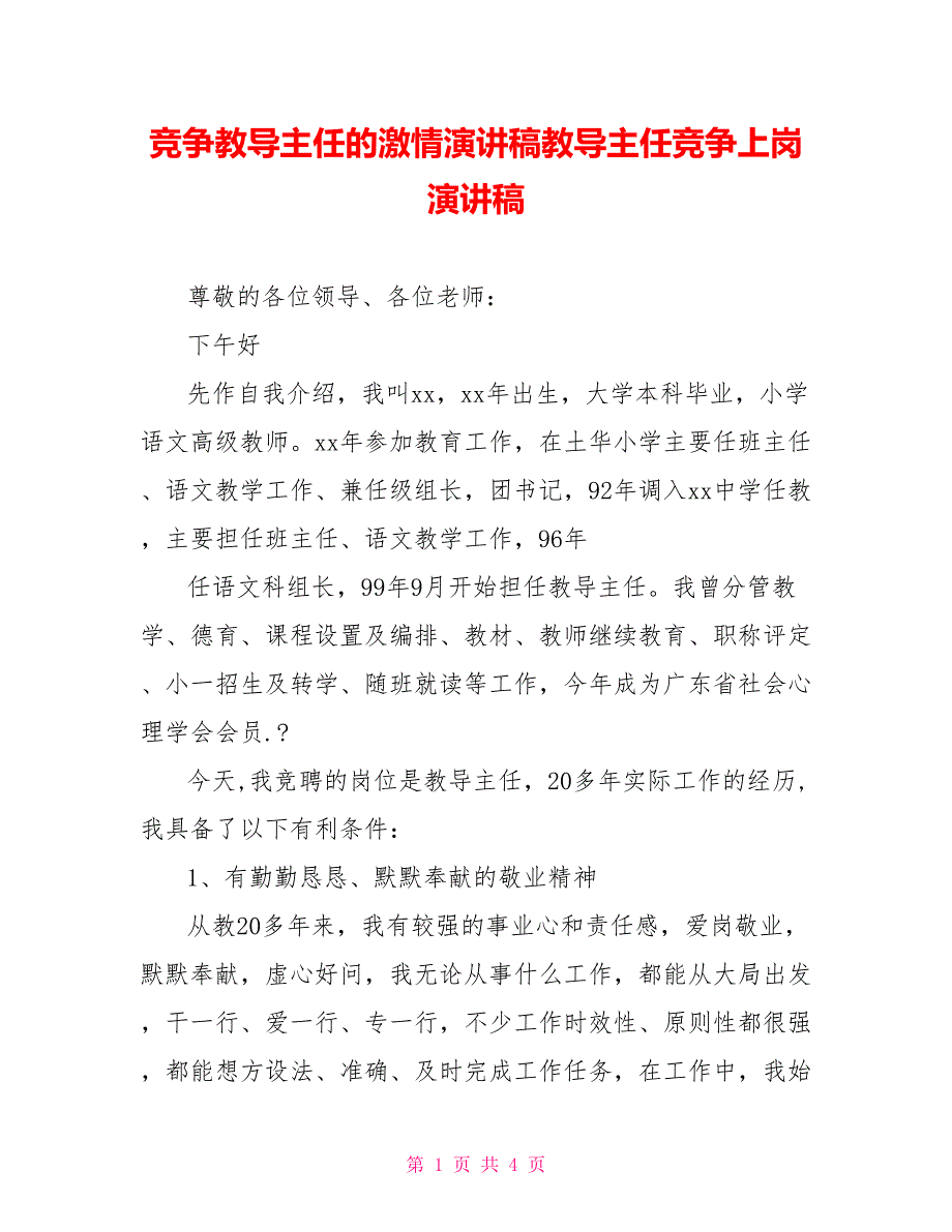 竞争教导主任的激情演讲稿教导主任竞争上岗演讲稿_第1页