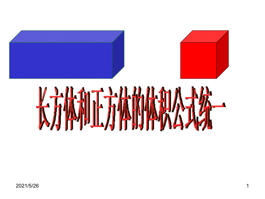 人教版五年级下册第三单元长方体正方体的统一的体积计算公式PPT优秀课件_第1页