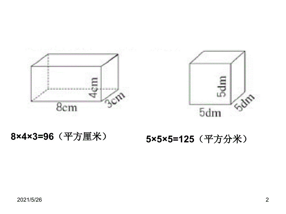 人教版五年级下册第三单元长方体正方体的统一的体积计算公式PPT优秀课件_第2页