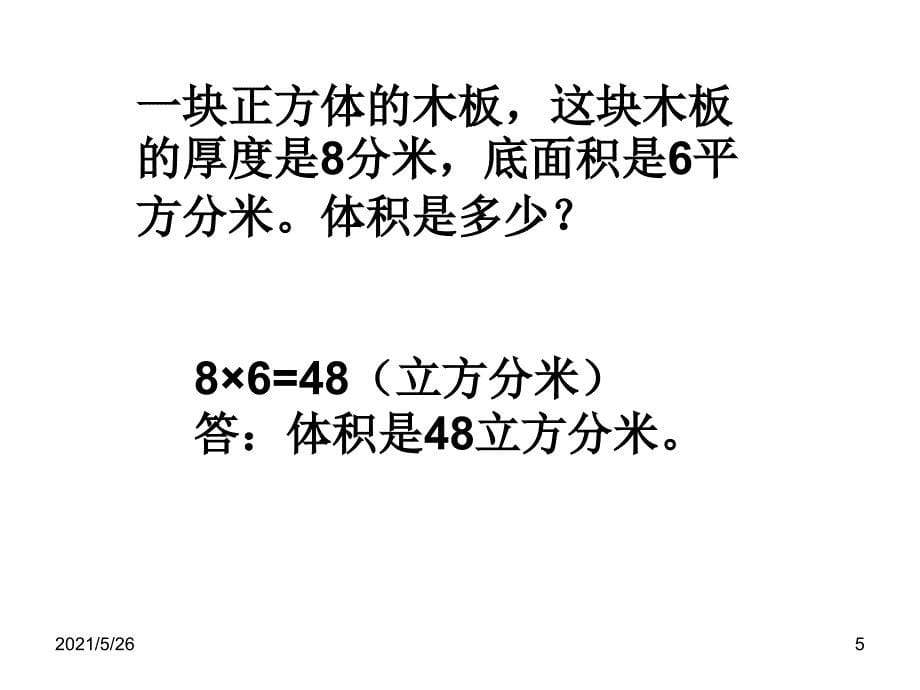 人教版五年级下册第三单元长方体正方体的统一的体积计算公式PPT优秀课件_第5页