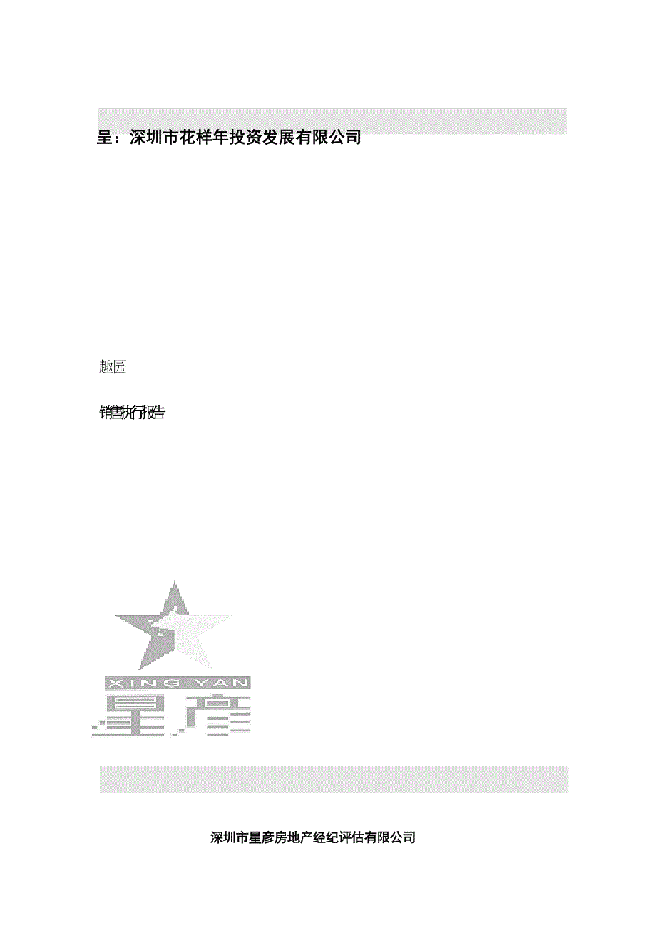 某园区销售执行报告_第1页