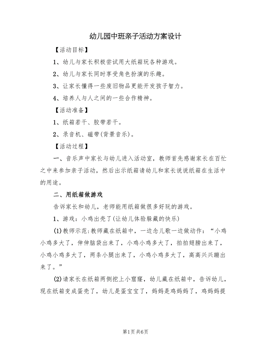 幼儿园中班亲子活动方案设计（2篇）_第1页