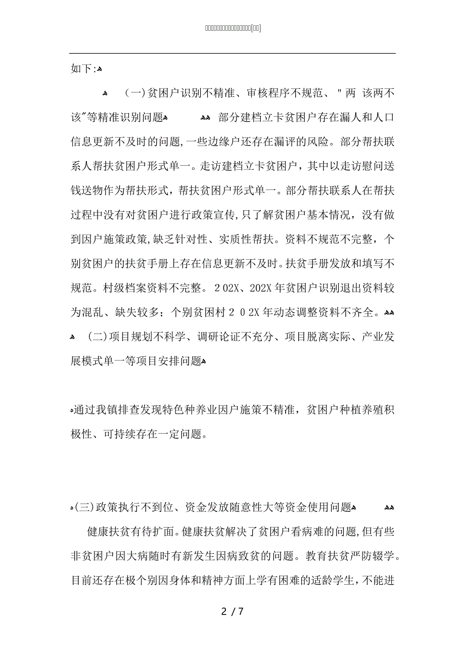 脱贫攻坚专项排查工作自纠自查报告_第2页