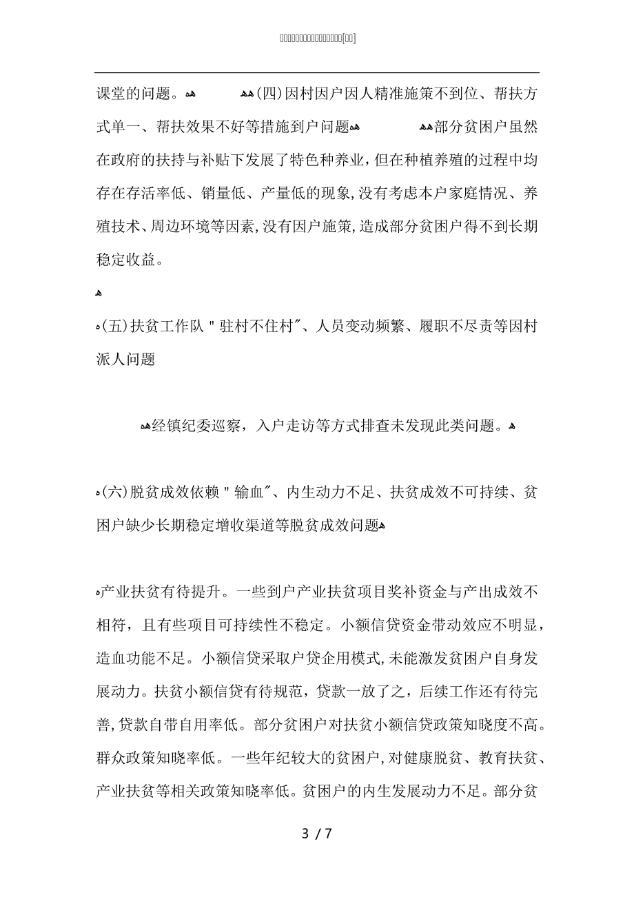 脱贫攻坚专项排查工作自纠自查报告_第3页