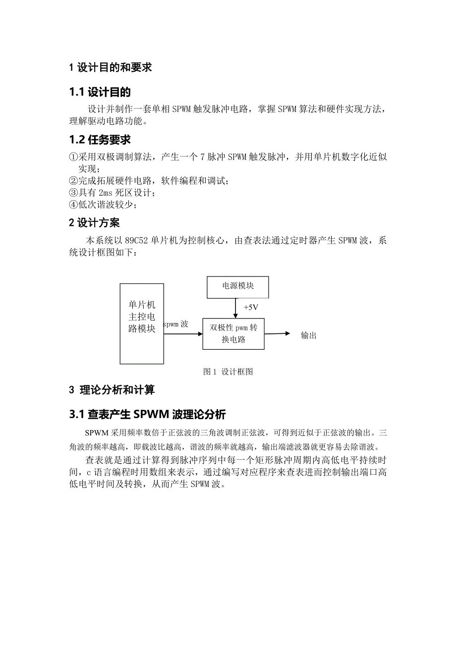 单片机产生SPWM课程设计报告_第3页