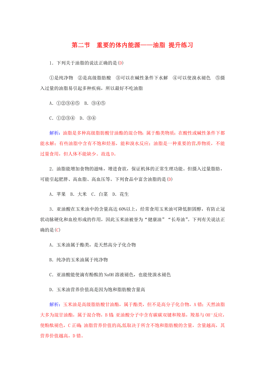 重要的体内能源——油脂提升练习_第1页