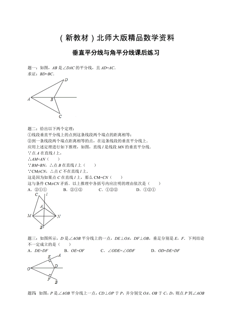 新教材北师大版八年级数学下册垂直平分线与角平分线 课后练习_第1页