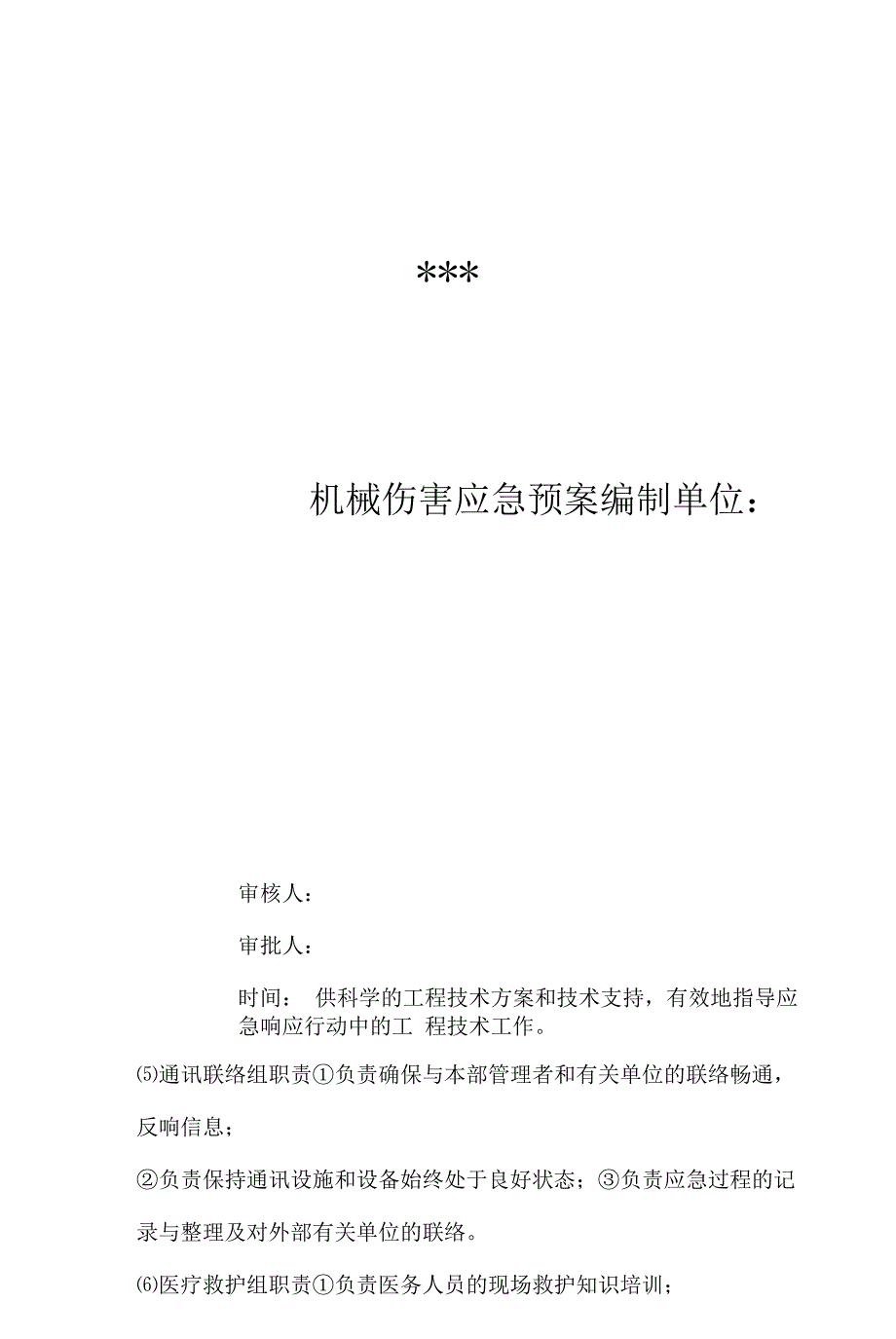 机械伤害事故应急预案模板.docx_第1页