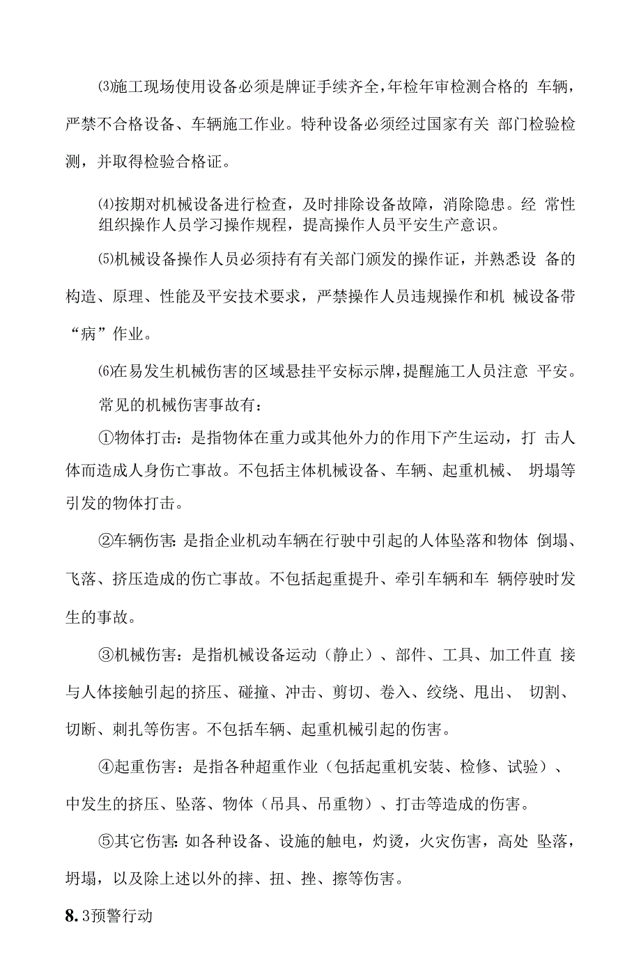 机械伤害事故应急预案模板.docx_第4页