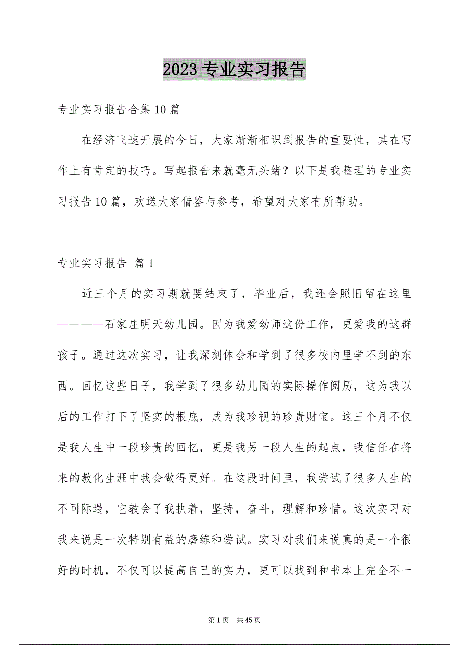 2023年专业实习报告117.docx_第1页