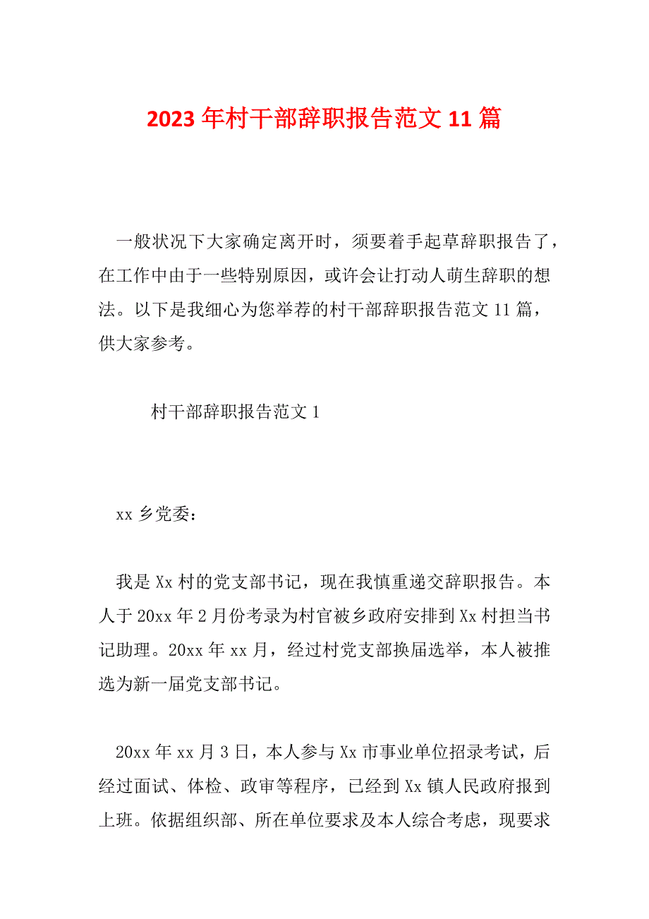 2023年村干部辞职报告范文11篇_第1页