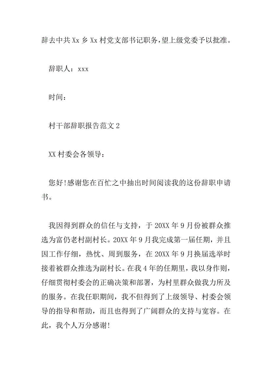 2023年村干部辞职报告范文11篇_第2页