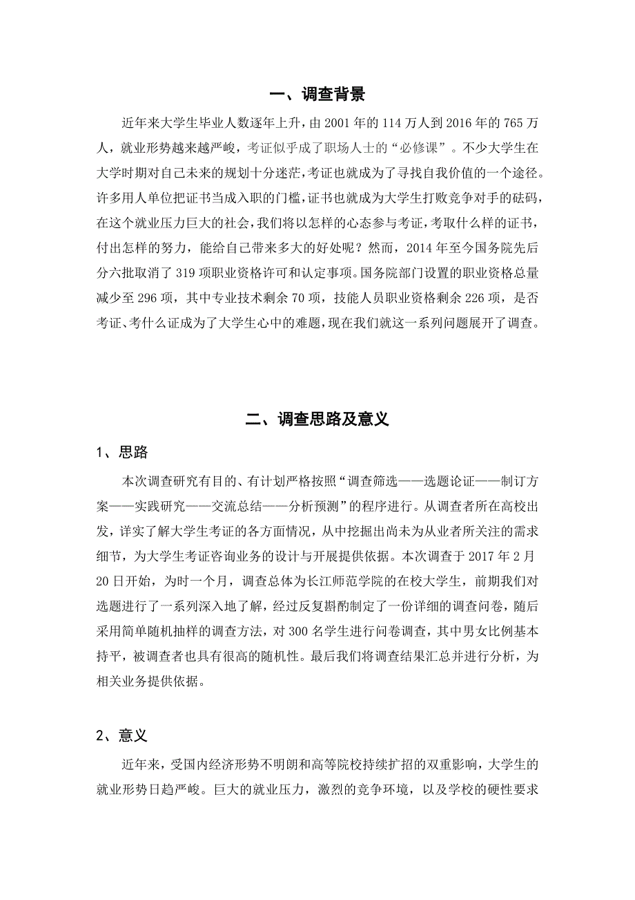 “考证热”市场调查分析报告_第1页