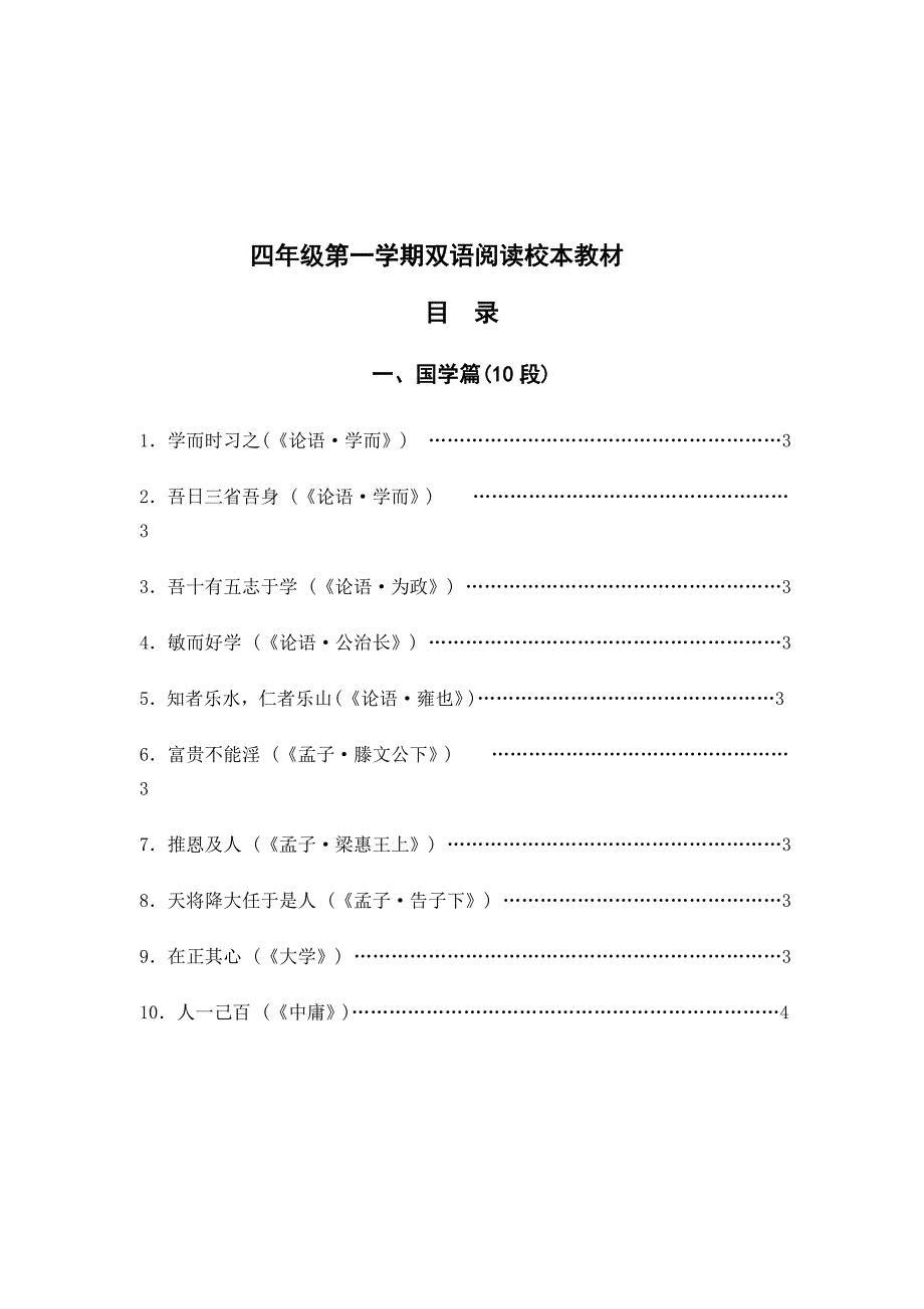 四年级第一学期双语阅读校本教材_第1页