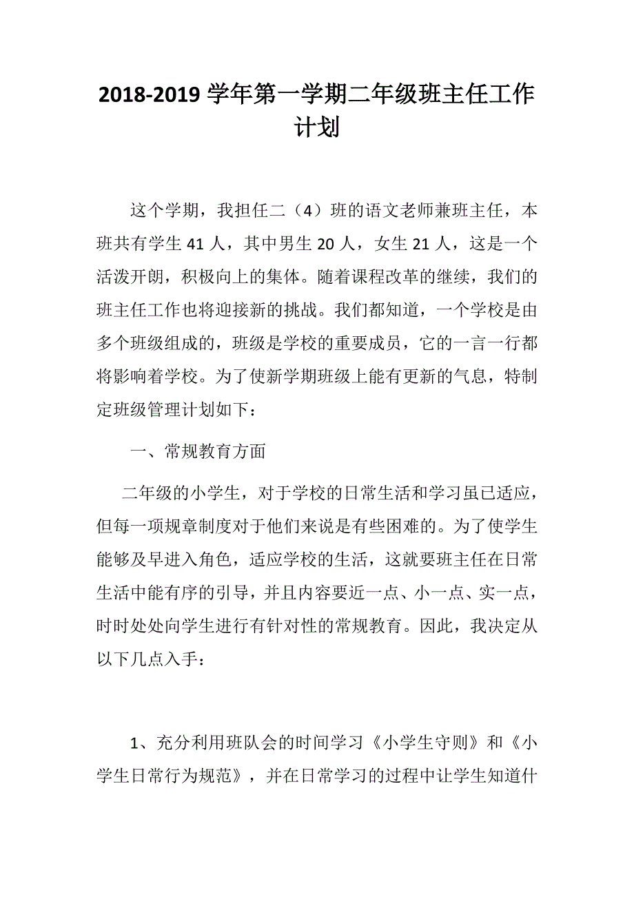 2018-2019学年第一学期二年级班主任工作计划_第1页