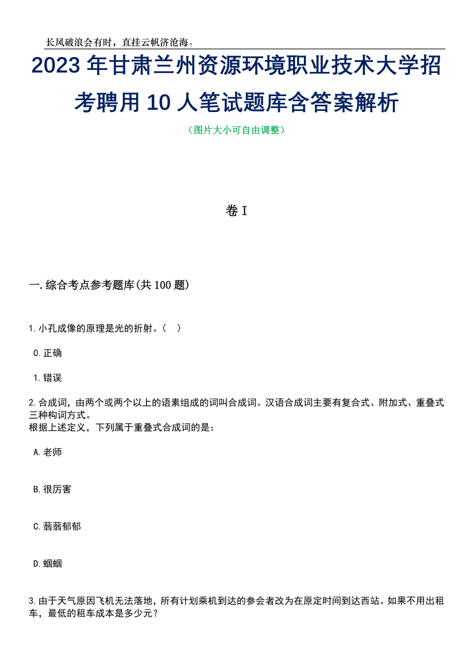 2023年甘肃兰州资源环境职业技术大学招考聘用10人笔试题库含答案解析_第1页