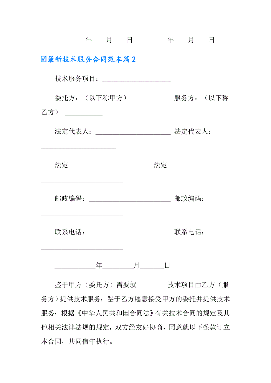 最新技术服务合同范本4篇_第4页