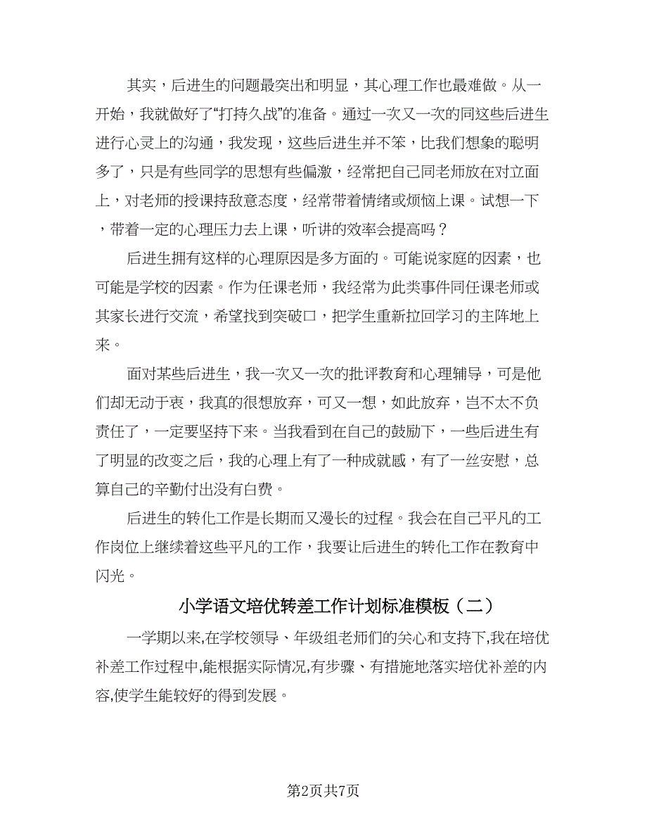 小学语文培优转差工作计划标准模板（三篇）.doc_第2页