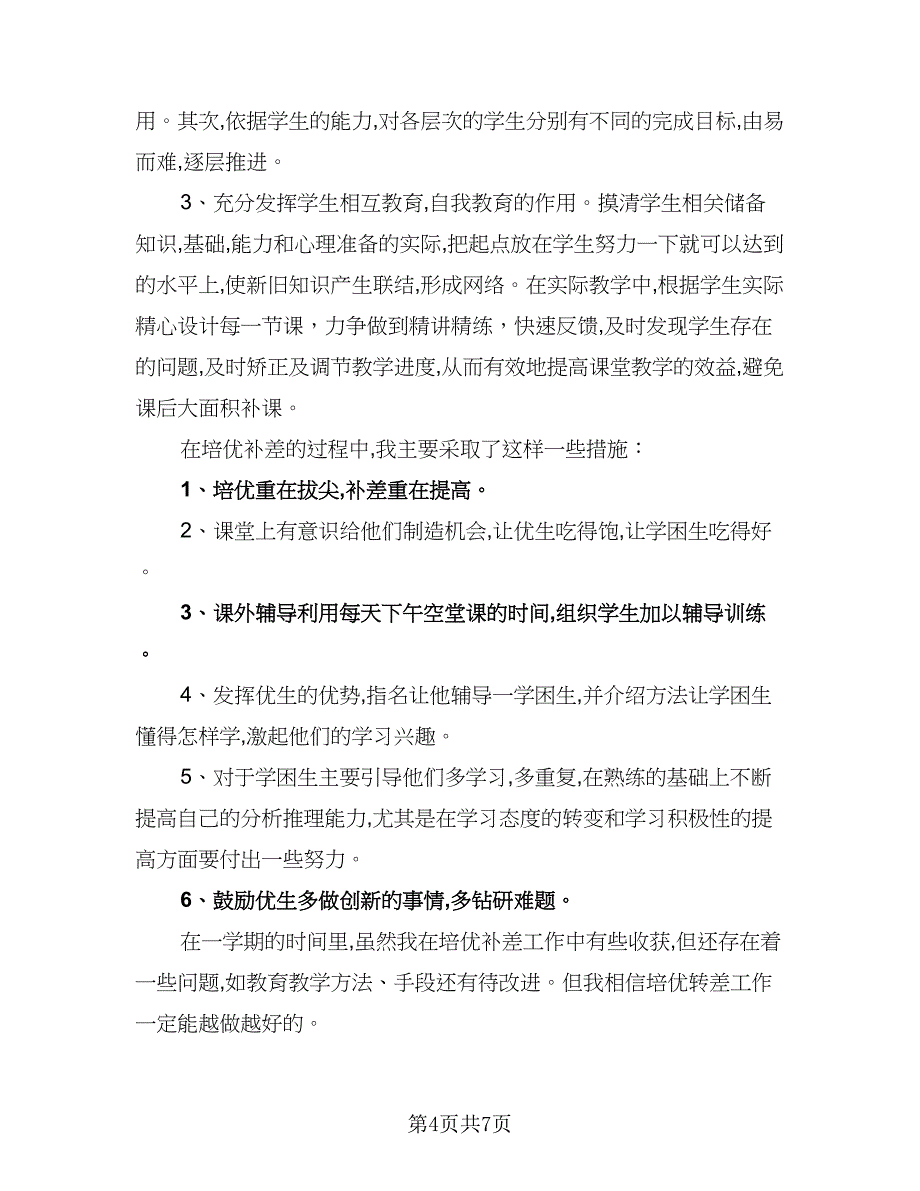 小学语文培优转差工作计划标准模板（三篇）.doc_第4页