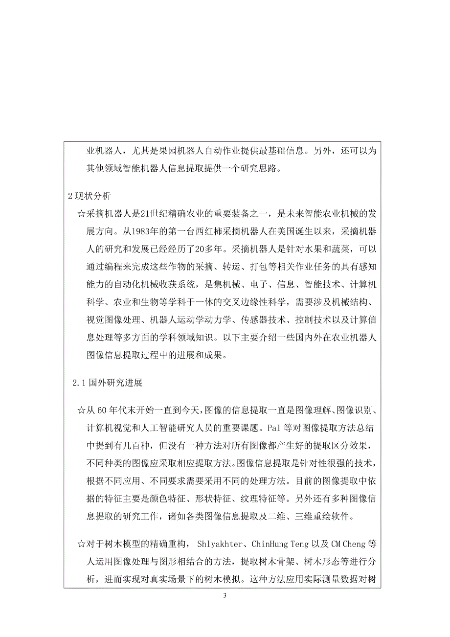 果树主干及其支干的图像信息提取大学SRT计划项目申请书_第4页