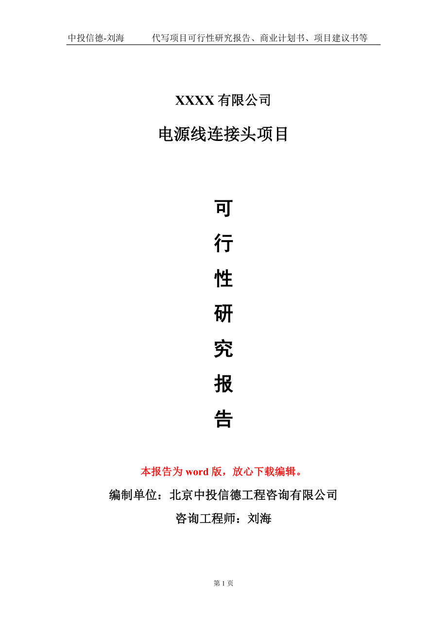 电源线连接头项目可行性研究报告模板备案审批定制代写_第1页