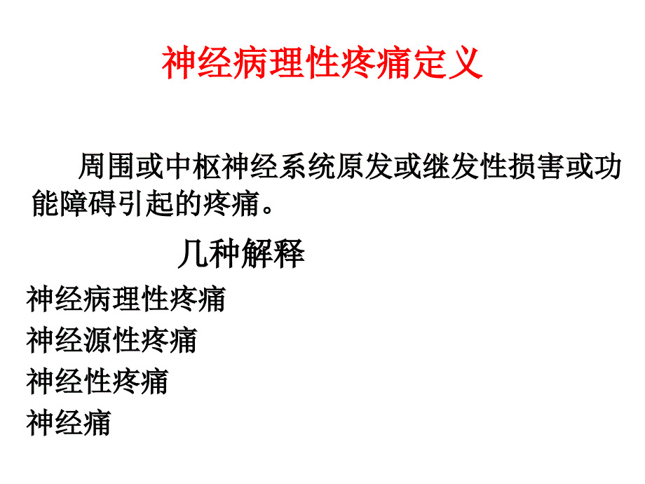 神经病理性疼痛治疗新进展胡馨PPT文档_第1页