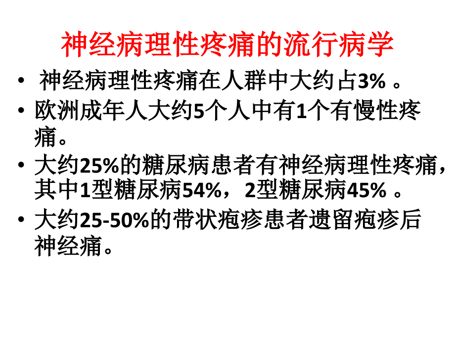 神经病理性疼痛治疗新进展胡馨PPT文档_第2页