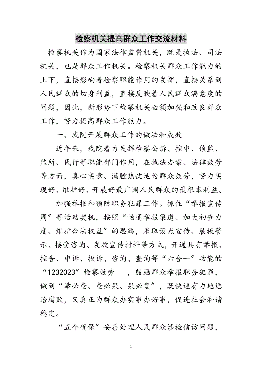 2023年检察机关提高群众工作交流材料范文.doc_第1页