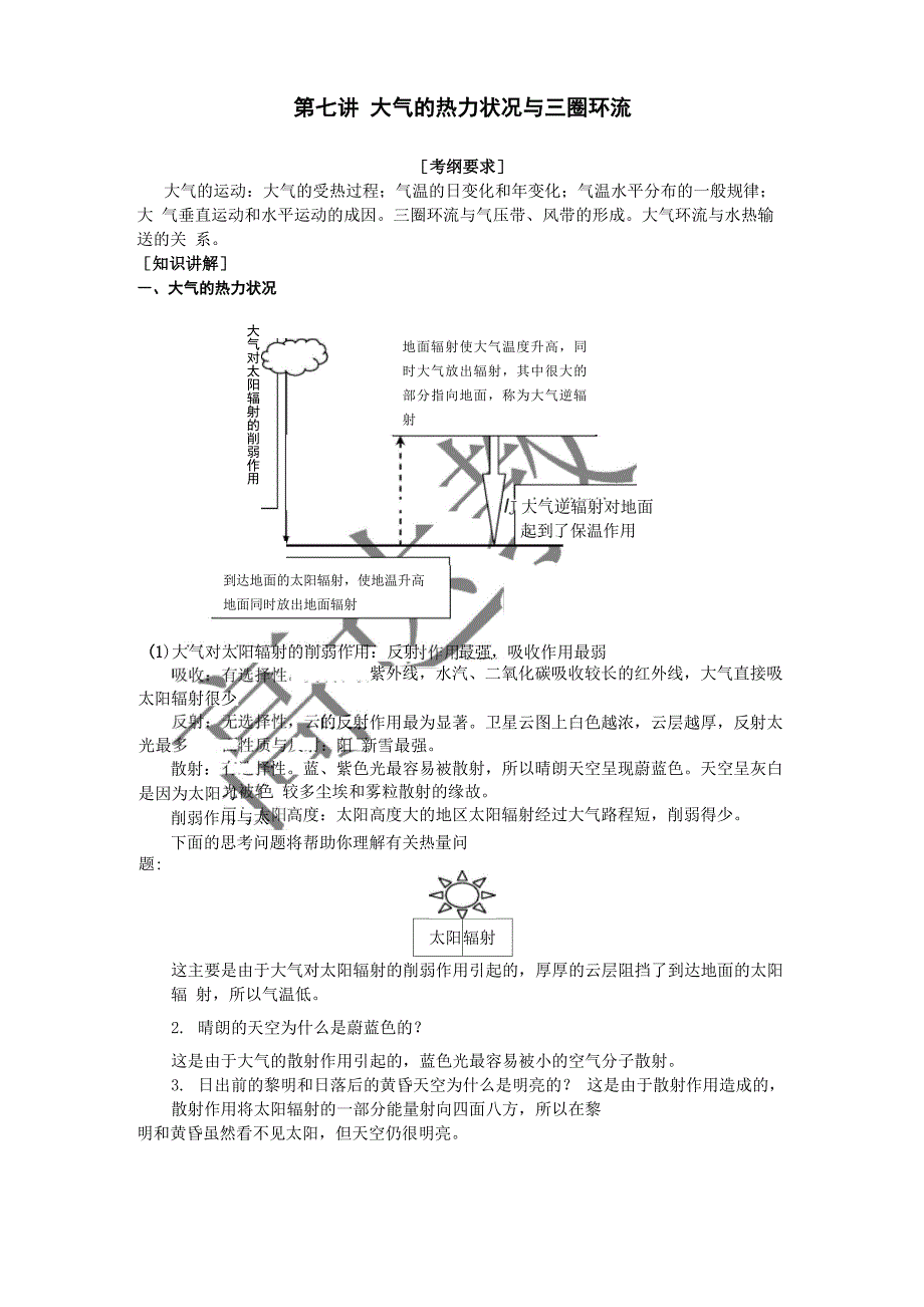 第七讲 大气的热力状况与三圈环流_第1页