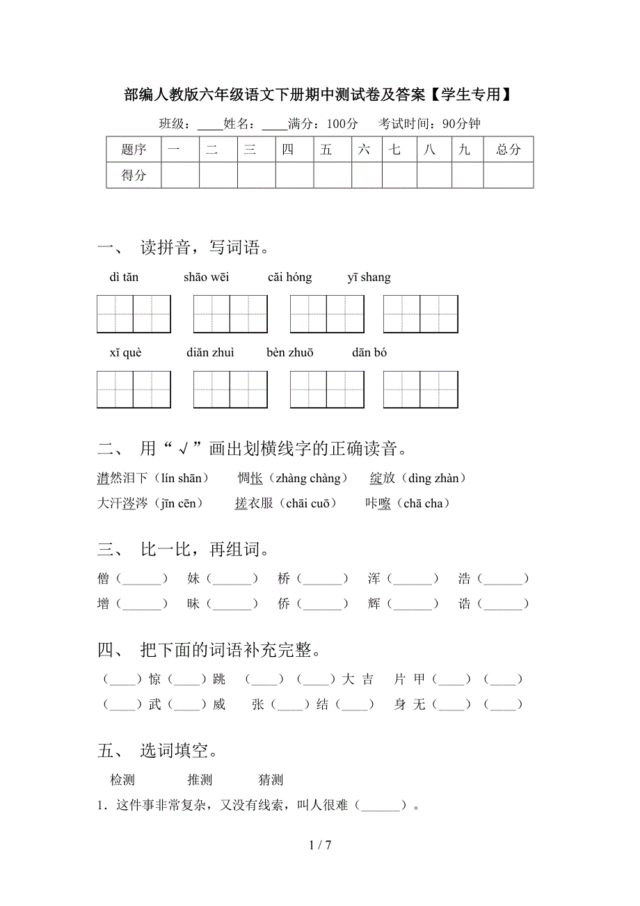 部编人教版六年级语文下册期中测试卷及答案【学生专用】.doc_第1页