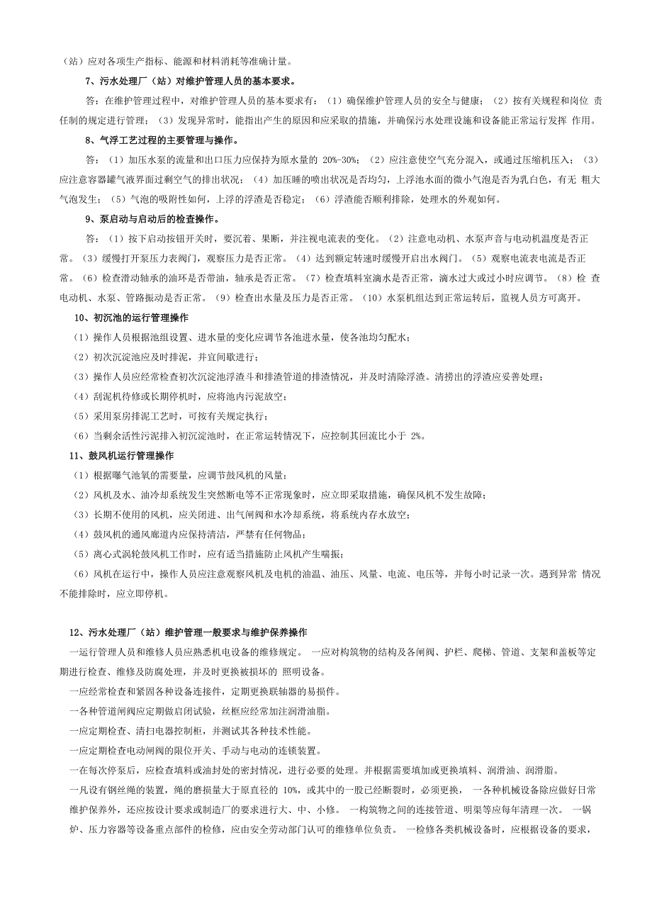 污水处理工操作题_第2页