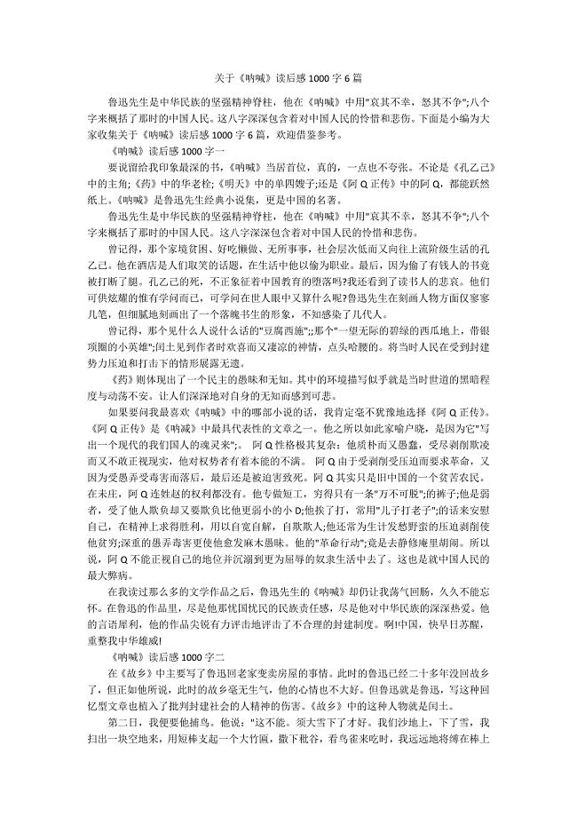 关于《呐喊》读后感1000字6篇.docx