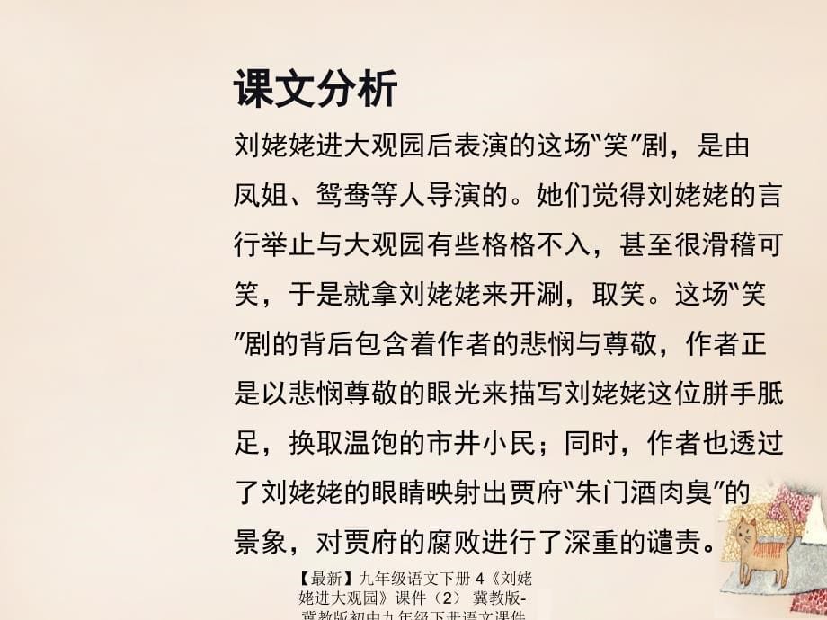 最新九年级语文下册4刘姥姥进大观园课件2冀教版冀教版初中九年级下册语文课件_第5页