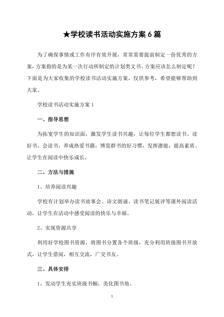 学校读书活动实施方案6篇_第1页